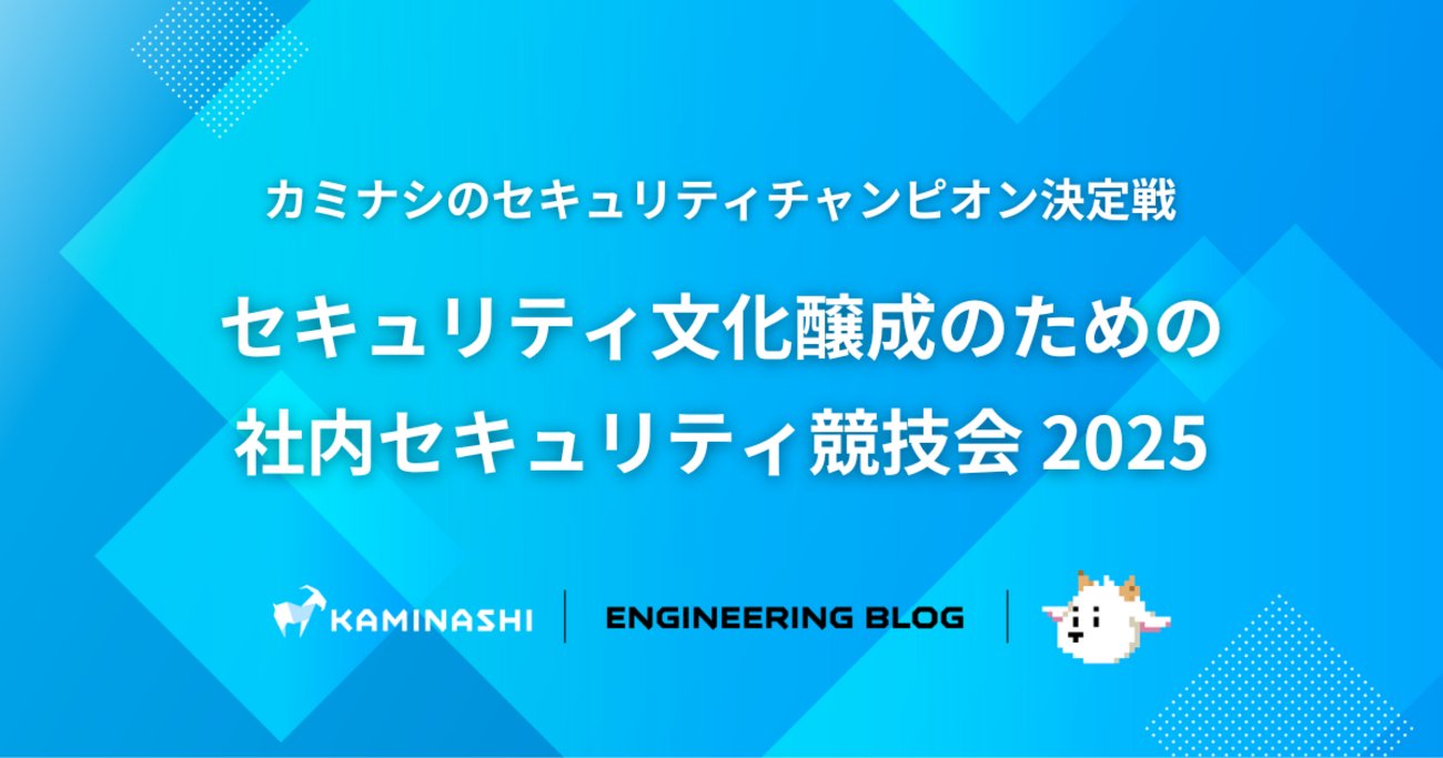 technews4869's tweet card. どうもセキュリティエンジニアの西川です。私は最近ポケモンカードの奥深さと難しさを痛感する日々を過ごしていますが、みなさんいかがお過ごしでしょうか。 カミナシでは社内セキュリティ競技会を実施しました。1年に1度開催しておりまして、気付けば今年で3回目です。初回は私一人で運営していましたが、2回目は二人、3回目は三人と徐々…