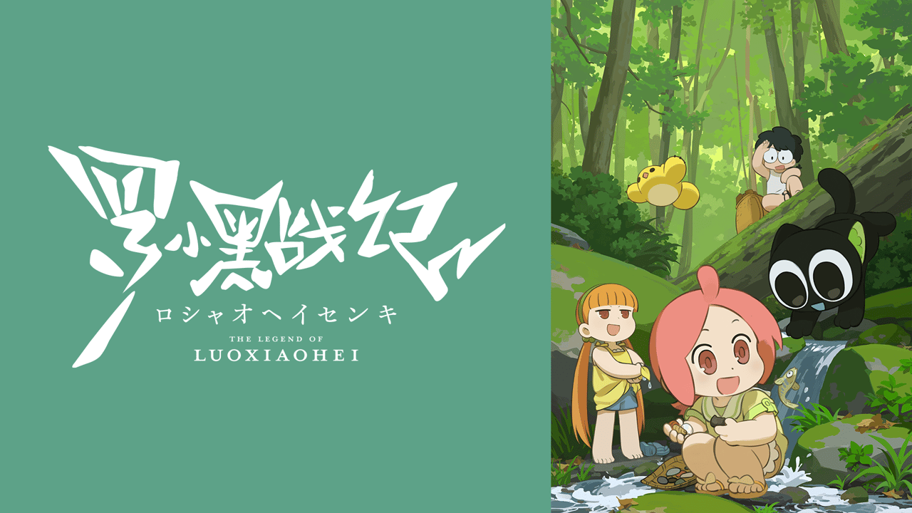 GF_Saihate's tweet card. TVアニメ「羅小黒戦記」 - 第7話等、今期アニメ(最新作)の見逃し配信から懐かしの名作まで充実したアニメのラインナップを好きな時に何度でも楽しめます。また、ABEMAでは多彩な作品を無料で24時間どこでも視聴できます。