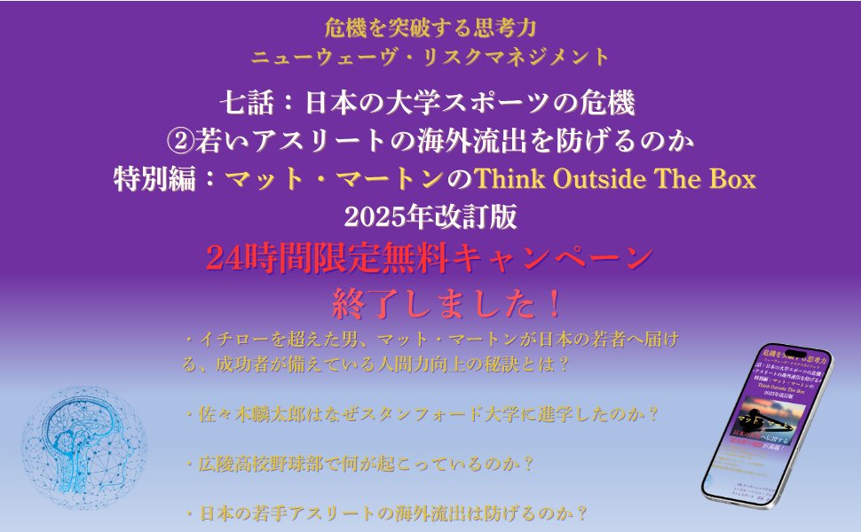 GoOutsideTheBox's tweet card. アマゾンの電子書籍“七話：日本の大学スポーツの危機 ② 若いアスリートの海外流出を防げるのか 特別編：マット・マートンのThink Outside The B…