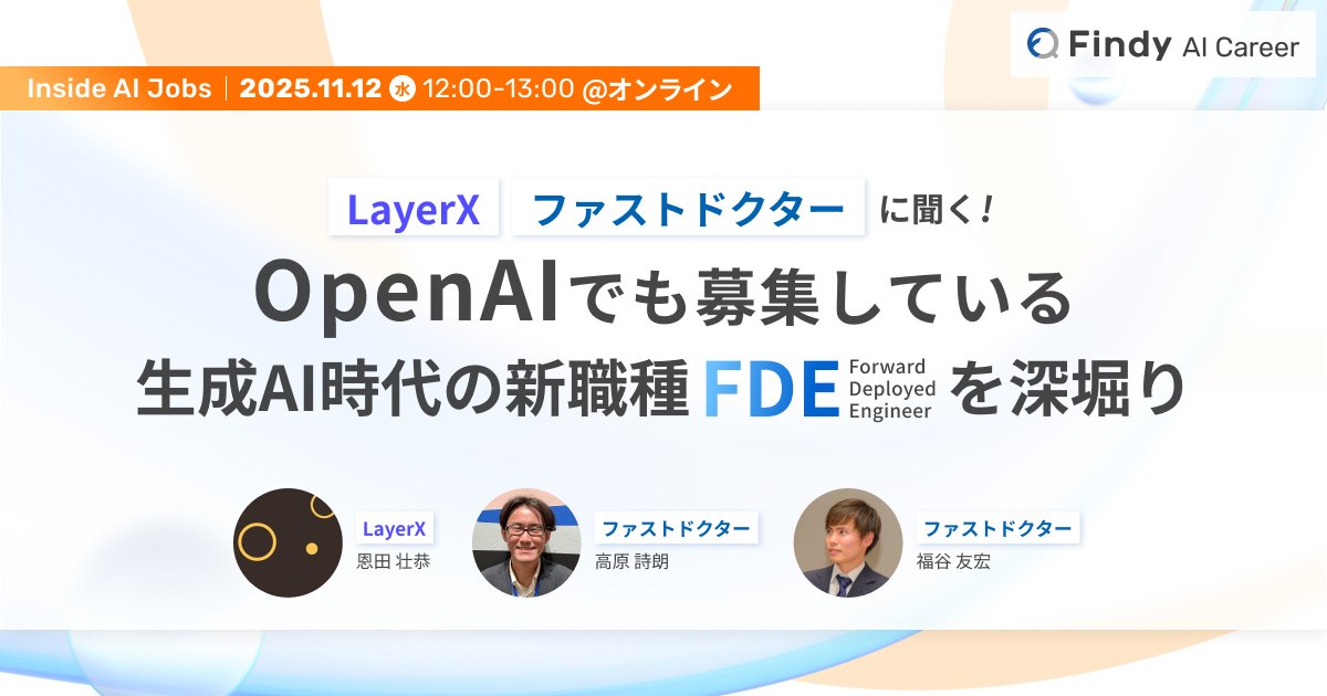 pnpn_86's tweet card. # 📋 概要 生成AIを業務で活用している、あるいは、AI関連プロダクトの開発に携わっているエンジニアの中で、OpenAIをはじめとする先進企業が採用を進める「FDE(Forward Deployed Engineer)」という職種が注目を集めています。技術力とビジネス理解を併せ持ち、クライアントの現場に入り込んでAIソリューションを開発・提供するこの新しい職種について、「実際に何をしてい...