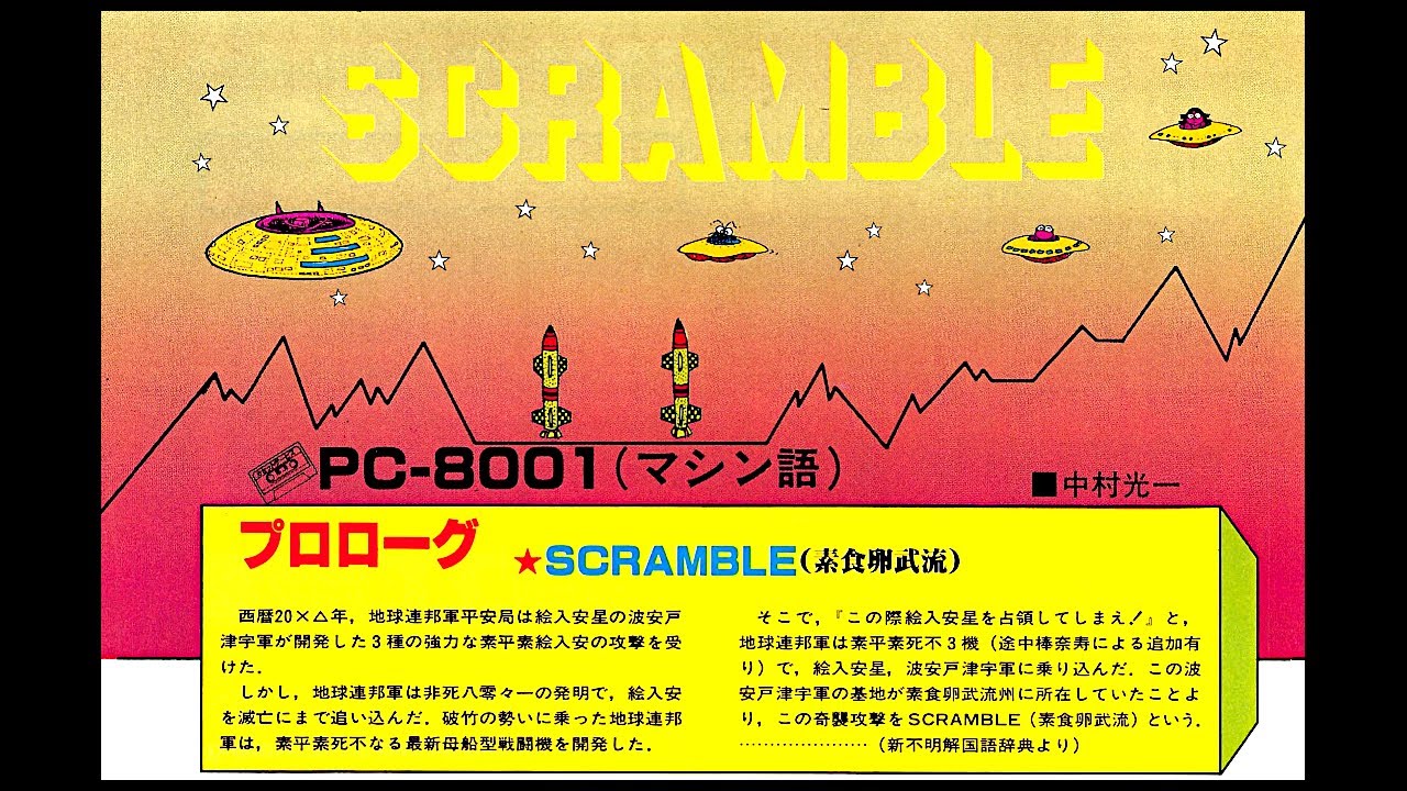 KTKT10144345's tweet card. SCRAMBLE(素食卵武流) (PC-8001.JPN.1982年1月号.開発 中村光一.発売 I/O)