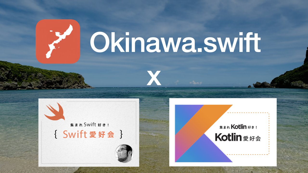 66nylon_y's tweet card. ## 概要 Okinawa.swiftはJapan-(region).swiftの一部として沖縄で開催されます。 記念すべき第1回目は開発合宿形式で行います！ また今回は特別にSwift愛好会・Kotlin愛好会とも合同で行うことが決まりました。 Swift・Kotlin言語はもちろん、沖縄を楽しんでいただけると幸いです。 ## スケジュール ### Day1 時間 | 予定 | 備考...