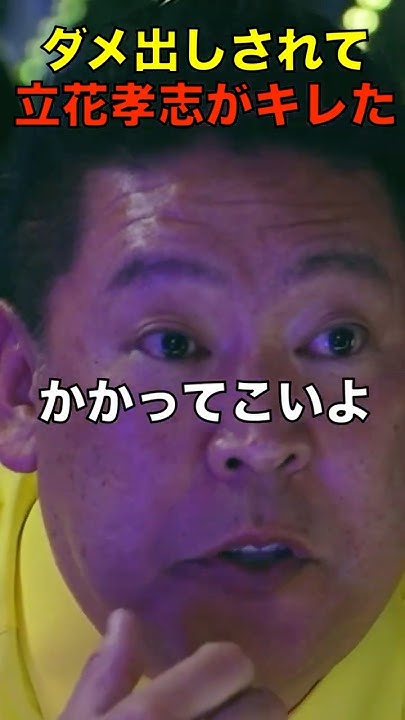 Makoto_77Love's tweet card. 【衝撃】ダメ出しされて立花孝志がキレた！ #shorts