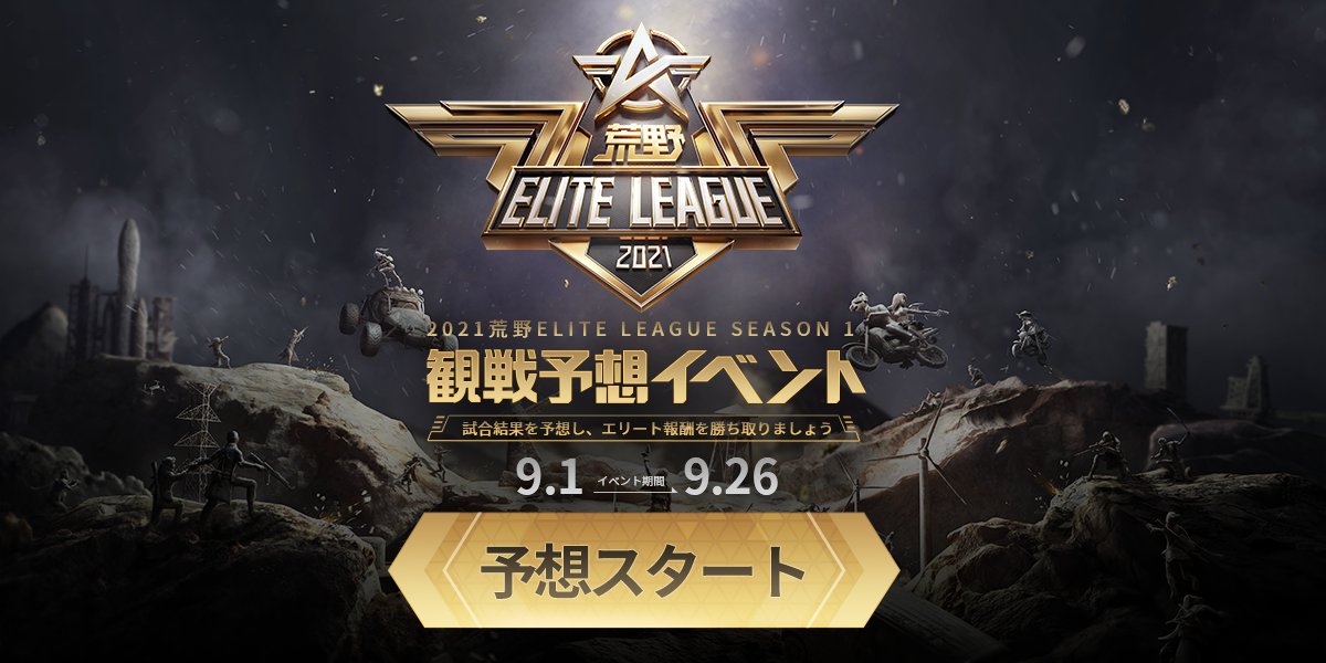 FinalanswerR's tweet card. 集え、荒野エリート！2021荒野ELITE LEAGUE観戦予想イベントに参加して、無料で高級アイテムを獲得しましょう！