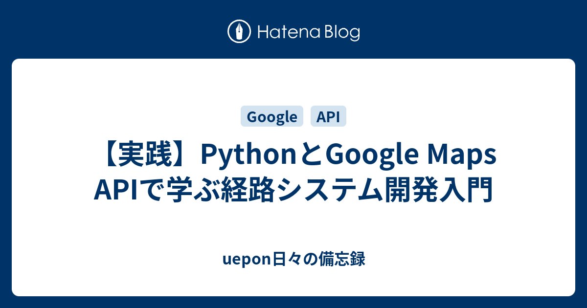 ueponx's tweet card. 少し前から興味のあったGoogle Map APIを少し本格的に使用してみたいと考えたので、PythonとGoogle Maps APIを使用して、 現在地から最寄りの避難所への経路URLを生成するシステムを構築みたという体験記になります。 まあ、学び直しということで🫡
