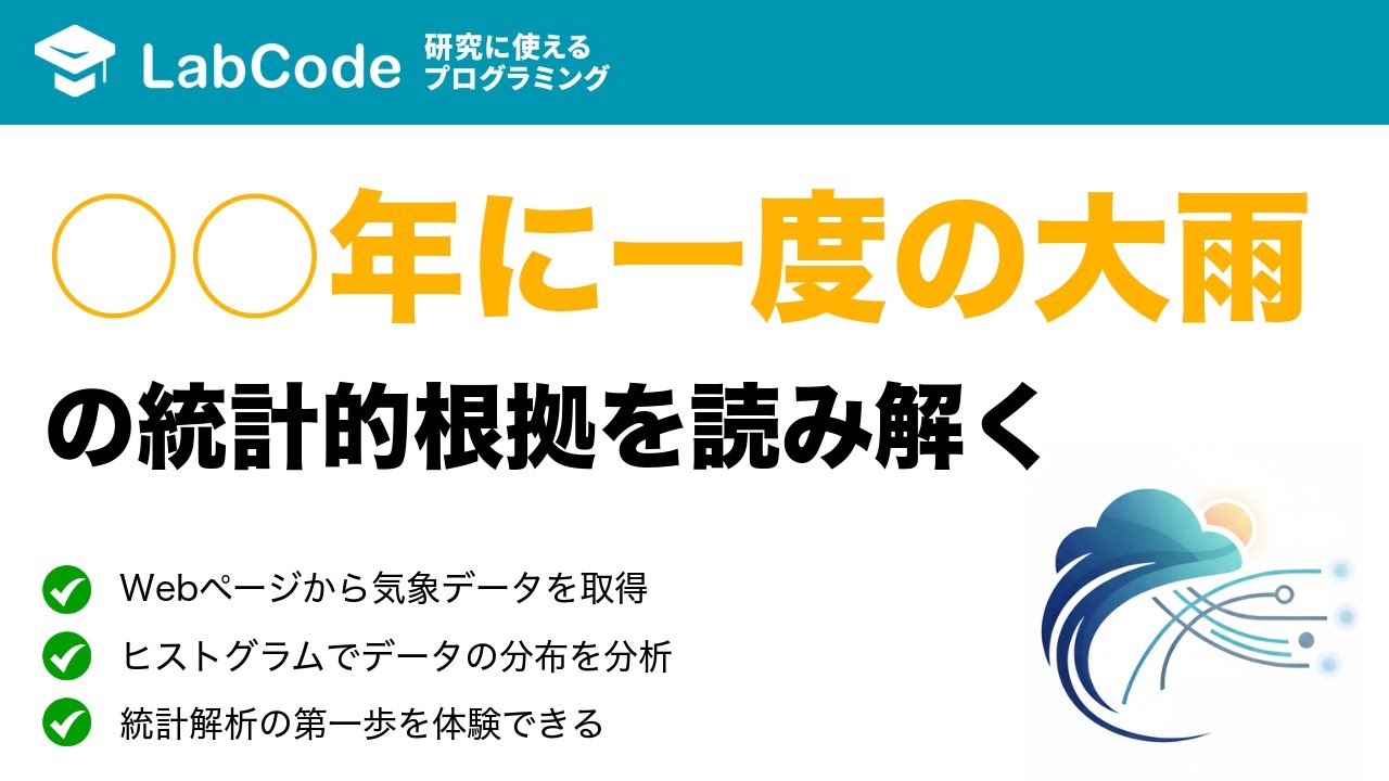 LabCodeBlog's tweet card. 【気象データ解析 #9】「〇〇年に一度の大雨」の統計的背景について解説