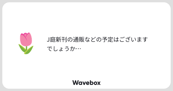 gbtnote's tweet card. Wavebox（ウェーブボックス）は、匿名で絵文字のリアクションを届ける & 受け取るメッセージツールです。