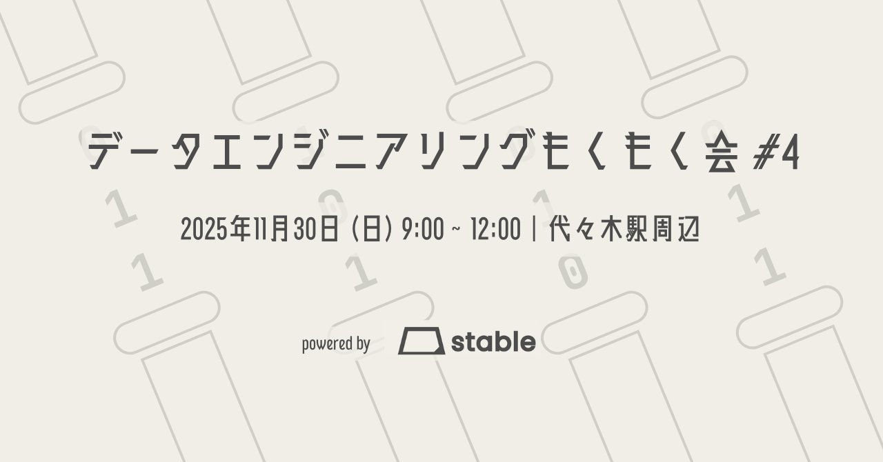myshmeh's tweet card. ## 概要 データエンジニアリングを中心としたデータ関連のオフラインもくもく会です。勉強でも開発でも、作業内容は自由！ データ業界で働く皆さんと、カジュアルに交流できればと思っています。 第4回は、休日開催です！一緒に生産的な休日を過ごしませんか？ ## こんな人におすすめ * データエンジニア、データアナリスト、データサイエンティストの方 * データエンジニアリングに興味があり、学習したい方...