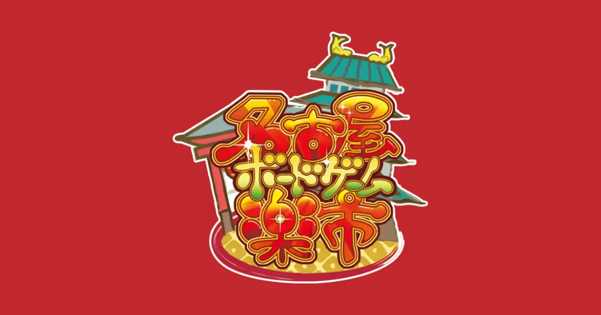 nagoya_bodoge's tweet card. 東海地区最大級のボードゲーム即売会イベント。毎年春に愛知県名古屋市で開催されています。次回は2026年3月28日（土）、会場は名古屋駅徒歩5分のウインクあいち。