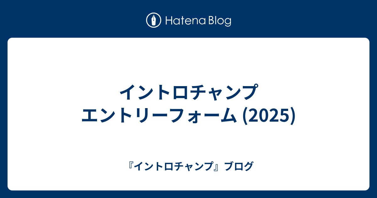 intro_champ's tweet card. 6月20日 20:00～ イントロチャンプ エントリーが開始となります。 以下のフォームにてご記入ください（時間になるまでは入力できません）。 定員が埋まり次第、エントリーリストの公開も予定しております。 定員は64人です。 エントリーは イントロチャンプ エントリー(2025) から キャンセルが出た場合は早い者勝ち…