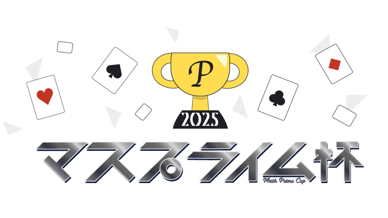 MathP_cup's tweet card. 【編集版】素数大富豪トーナメント マスプライム杯2025