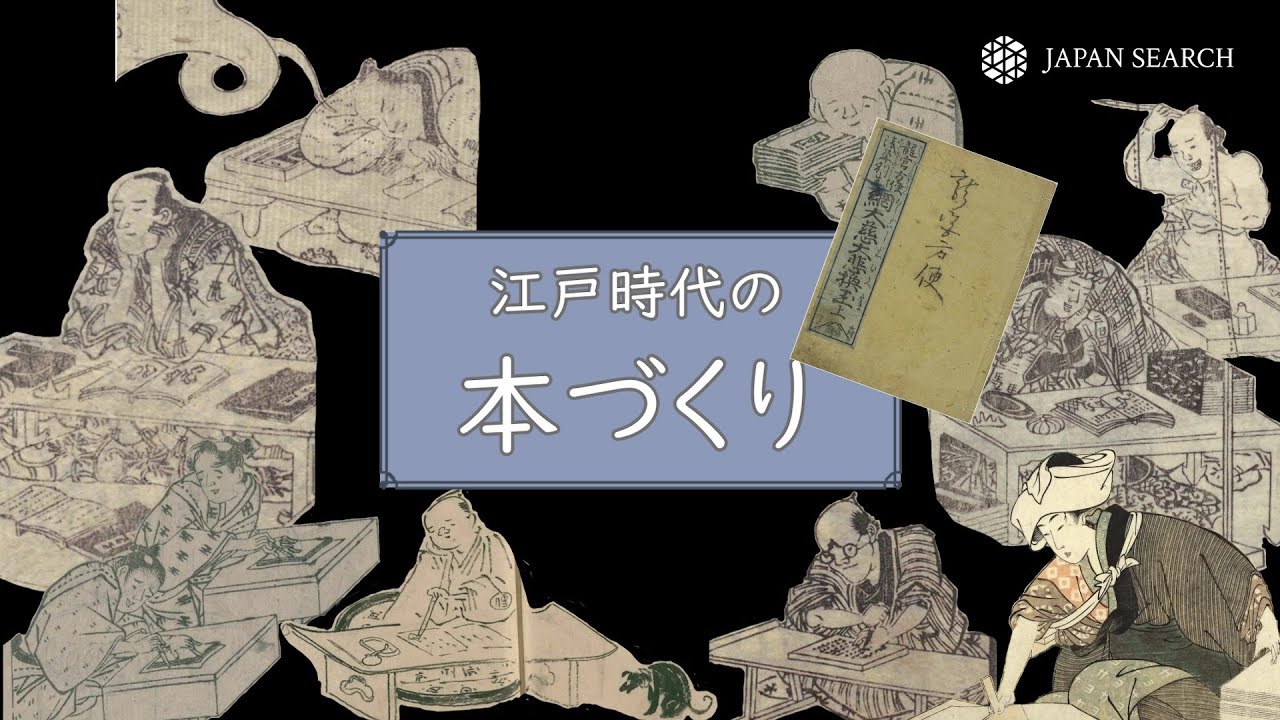 jpsearch_go's tweet card. 江戸時代の本づくり