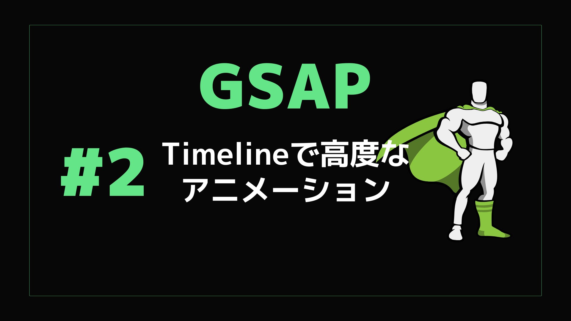 tetu_web's tweet card. Timelineとは 今回はGSAPの中でも必須のメソッドである「Timeline」を使用して、オープニングアニメーションを実装します。 Timelineを使用することで、「このアニメーションが終わった後は次にこのアニメーションを動かす」と