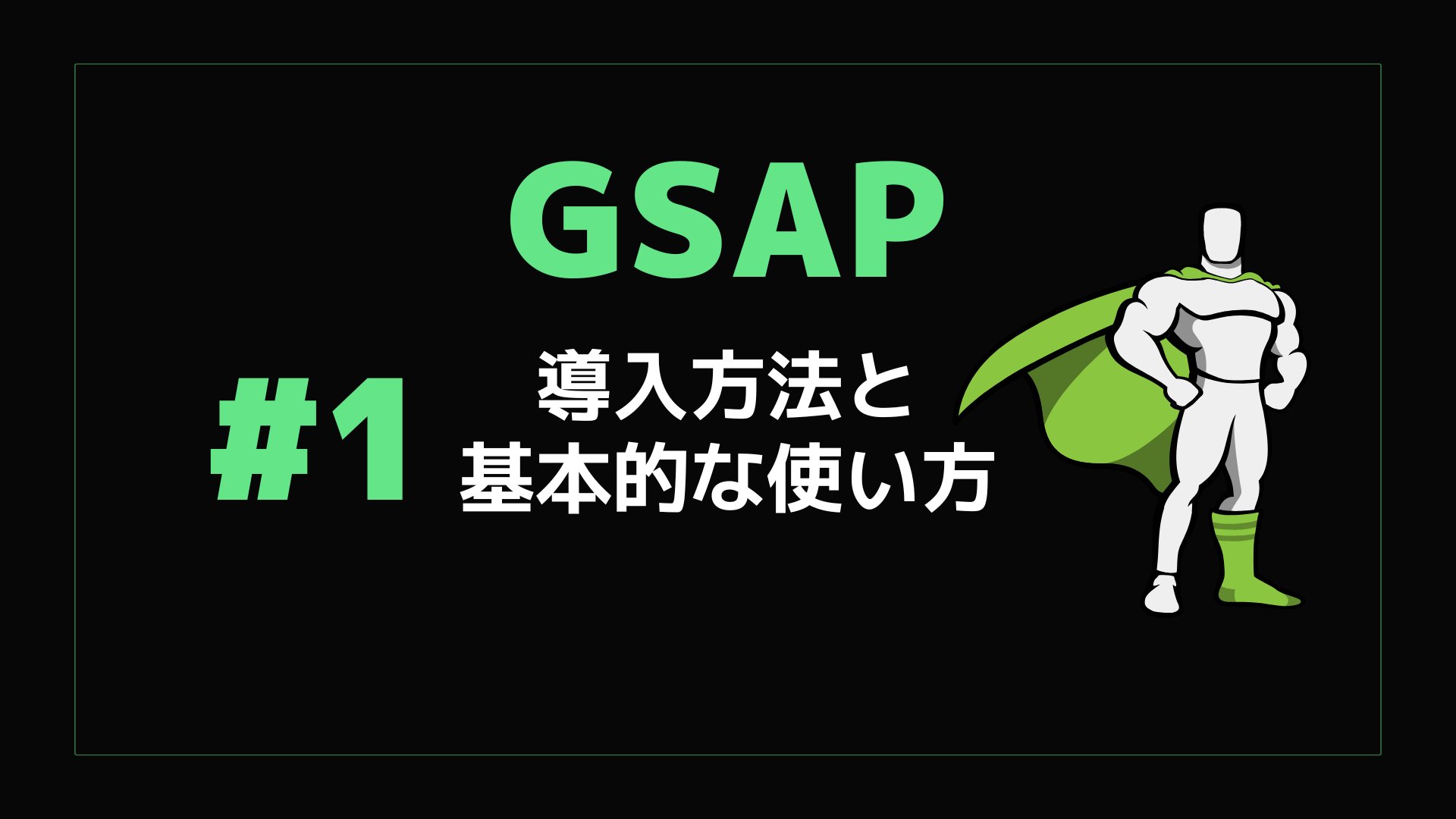 tetu_web's tweet card. GSAP（ジーサップ）とは GSAP（ジーサップ）とは、本来複雑で高機能なアニメーションを簡単に実装できるJavaScriptのライブラリで、最近とても注目されています。 GSAPでは基本的なアニメーション機能はもちろん、「縦スクロールで横