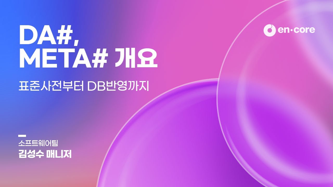 encore_mk's tweet card. [ㄹㅇ쉬운 DATAWARE™] 표준사전부터 DB반영까지 | 1. DA#, META# 개요