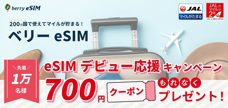 wifi_skyberry's tweet card. a2network株式会社のプレスリリース（2025年11月17日 10時20分）ベリーeSIM®がJALマイレージバンク会員向けに「eSIMデビュー応援キャンペーン」を実施