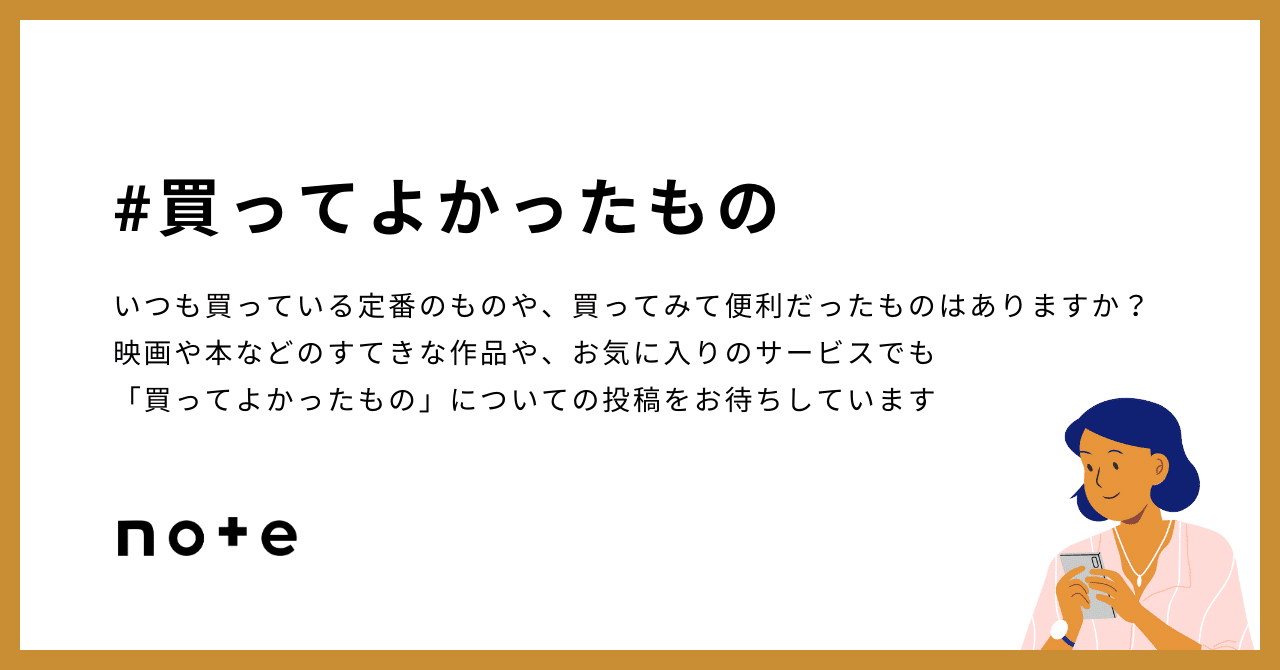 note_PR's tweet card. 「#買ってよかったもの」の人気タグ記事一覧です