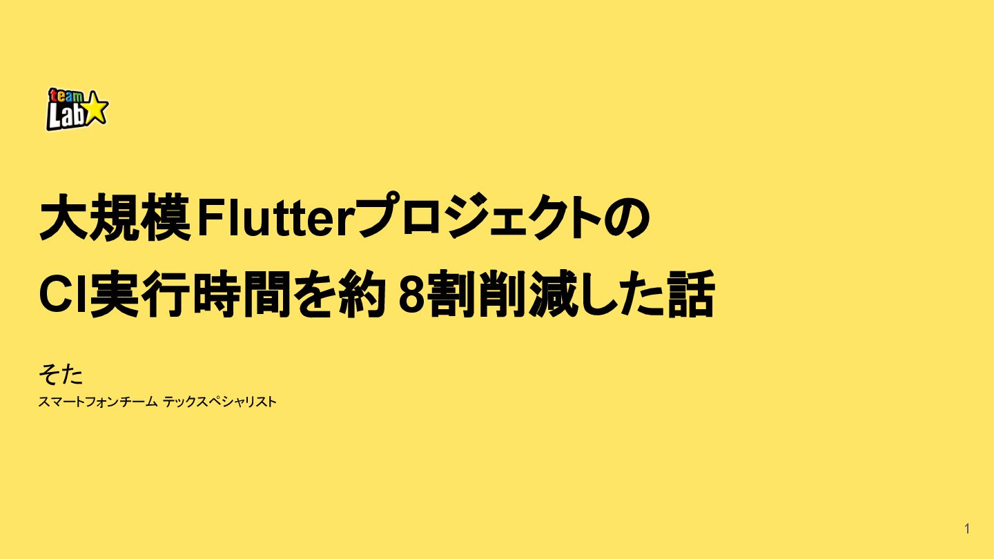 _sotaatos's tweet card. 大規模FlutterプロジェクトのCI実行時間を約8割削減した話