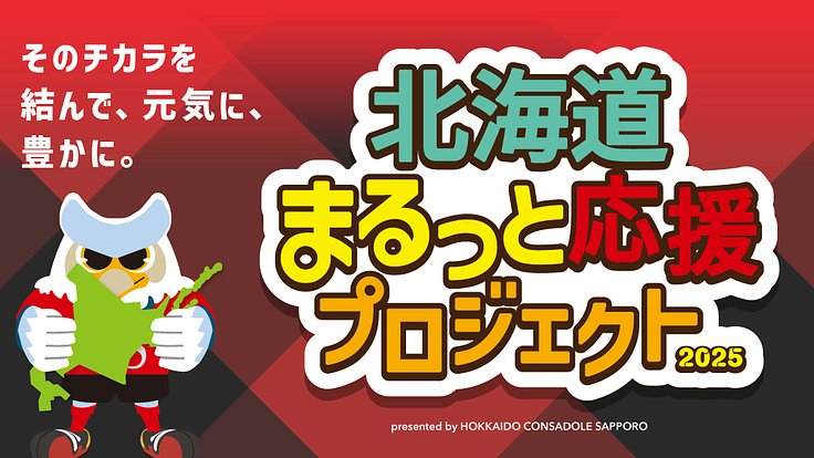 cs_since03's tweet card. 北海道コンサドーレ札幌が日頃支援いただいているパートナー企業様の魅力をお届けするプロジェクトになります。 - クラウドファンディング READYFOR