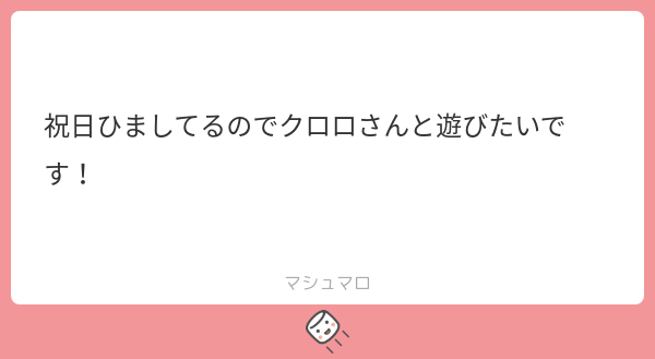 chrollo123's tweet card. クロロ♂さんの回答「早くDMしてきて！」