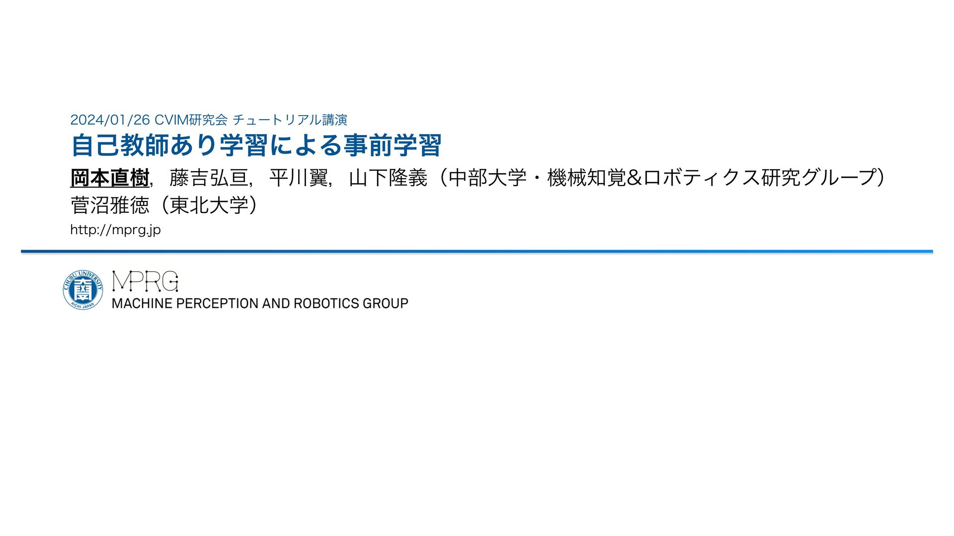 hf149's tweet card. 2024年1月26日開催のCVIM研究会におけるチュートリアル講演の資料です． 2024年1月25日：資料を公開しました 2024年2月2日：表記ゆれを修正しました