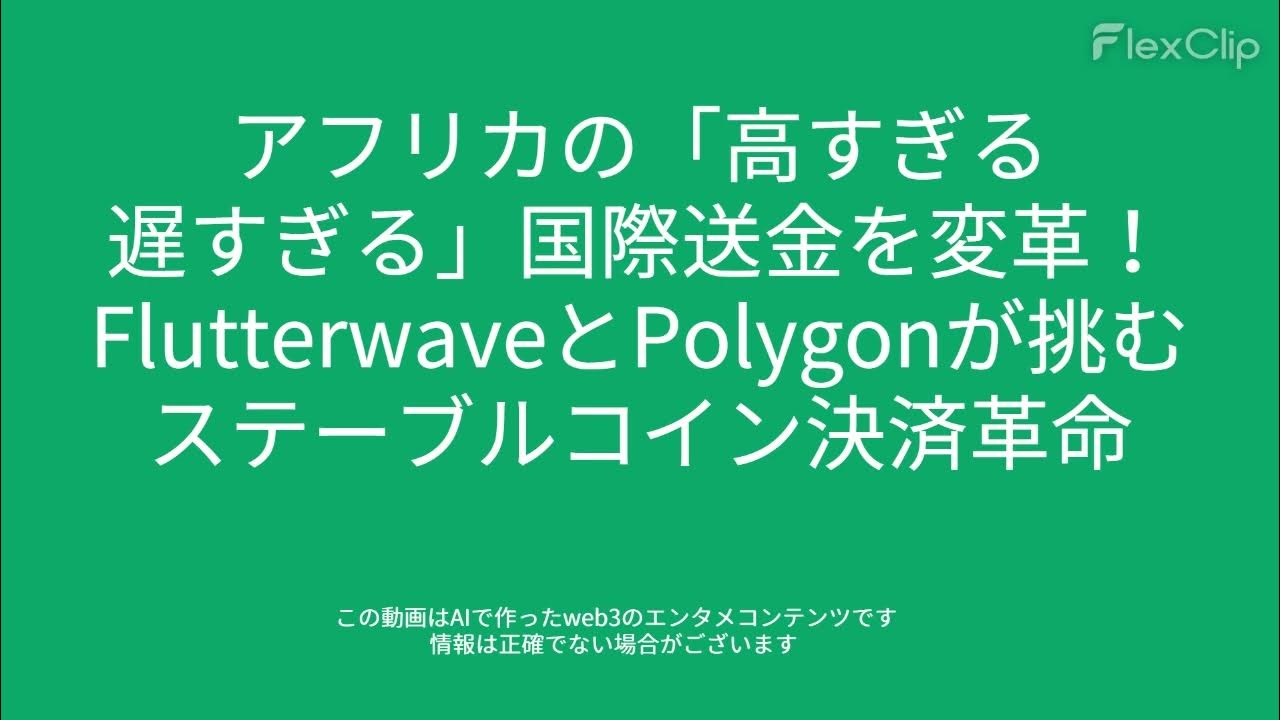 web3_radio_'s tweet card. 00637 アフリカの「高すぎる・遅すぎる」国際送金を変革！FlutterwaveとPolygonが挑むステーブルコイン決済革命