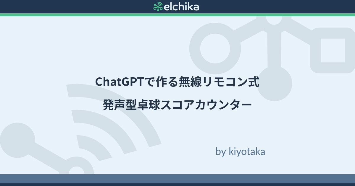 elchika_info's tweet card. 1. はじめに 以前、赤外線リモコン式卓球スコアカウンターを製作しましたが、赤外線リモコン式だとある程度狙いを定める必要があり、ゲーム中に操作するには負担になります。そのため無線式にして狙う必要のない方式にしました。また、ゲームのカウント状態を発声できる機能を追加しました。 動画はこちら arduinoのスケッチは、ChatGPTを使って作成しました。arduinoプログラミングの学習しよう...