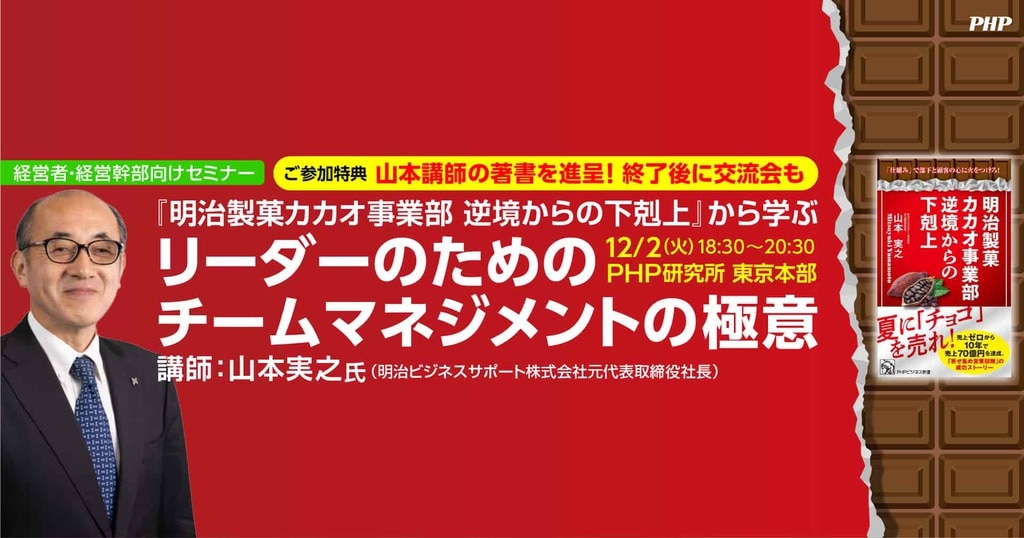 PHP_hrd's tweet card. 経営者・経営幹部の皆様を対象に、『明治製菓カカオ事業部　逆境からの下剋上』の著者・山本実之氏が、逆境を乗り越え、チームの力を最大限に引き出すマネジメントの極意を実体験を交えて語る特別セミナーを開催します。
