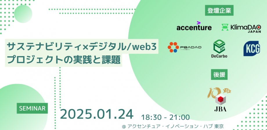 J_Blockchain's tweet card. ■ セミナー概要 持続可能な社会の実現に向けて、日本企業による環境・社会課題への取り組みは新たな段階を迎えています。気候変動対策に加え、生物多様性の保全や地域社会との共生など、より... powered by Peatix : More than a ticket.