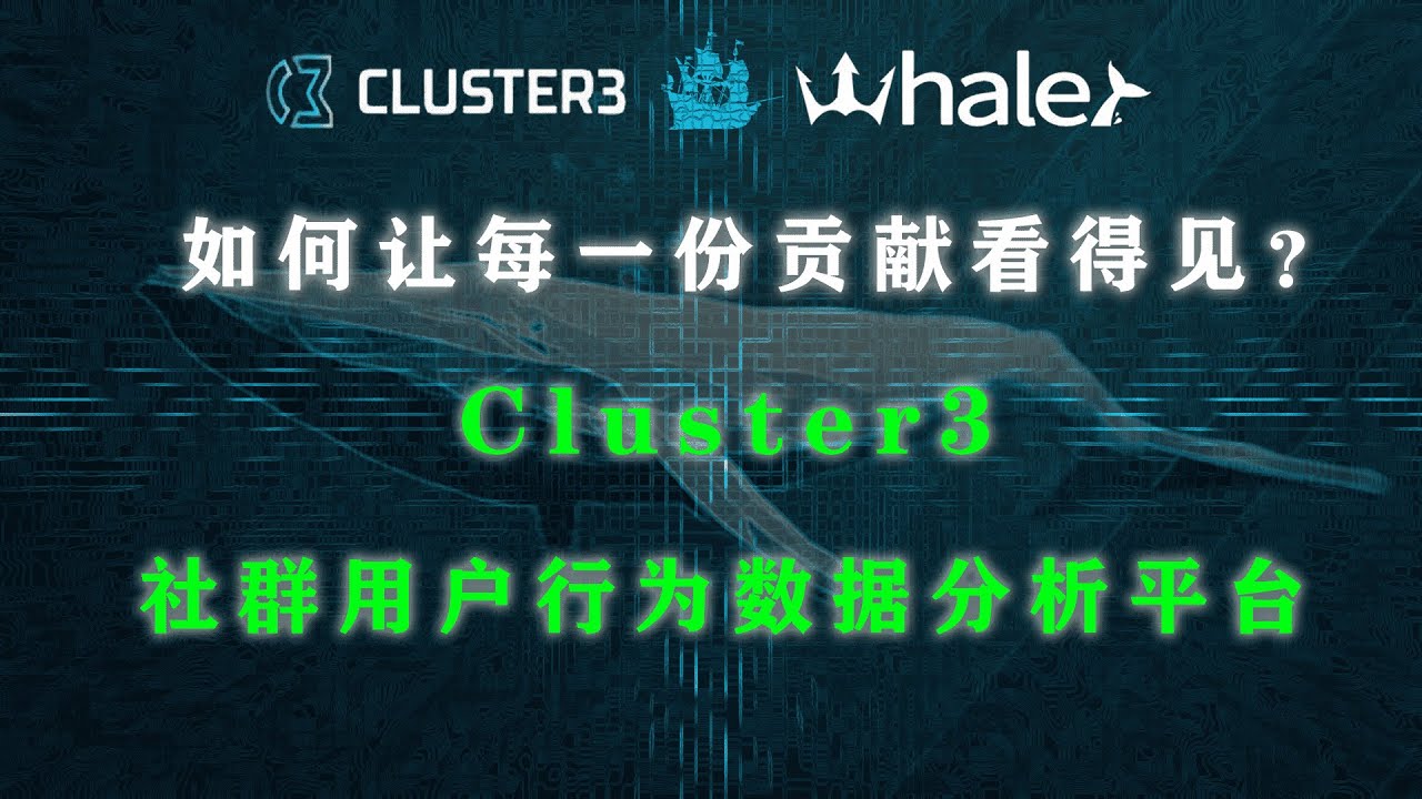 cluster3me's tweet card. 如何让每一份贡献看得见？Cluster3：社群用户行为数据分析平台