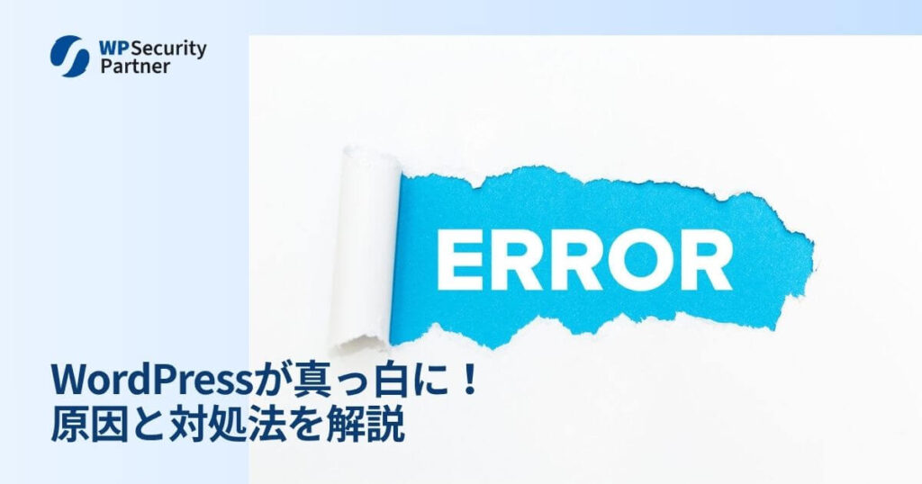 wp_s_partner's tweet card. WordPressが突然真っ白に。原因の多くはプラグインやPHPエラー、メモリ不足。実際の対処法と再発防止策を、手順付きでわかりやすく解説します。