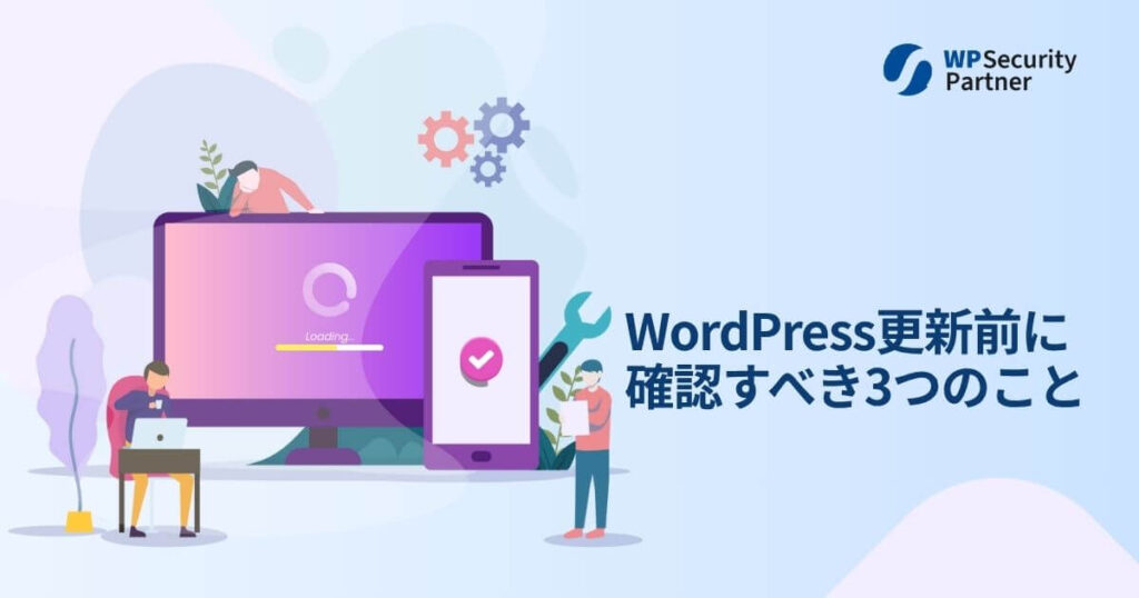 wp_s_partner's tweet card. WordPress更新前に必ず確認すべき3つのこと。バックアップ・検証・互換性チェックで、更新後のトラブルを防ぐ方法を解説します。