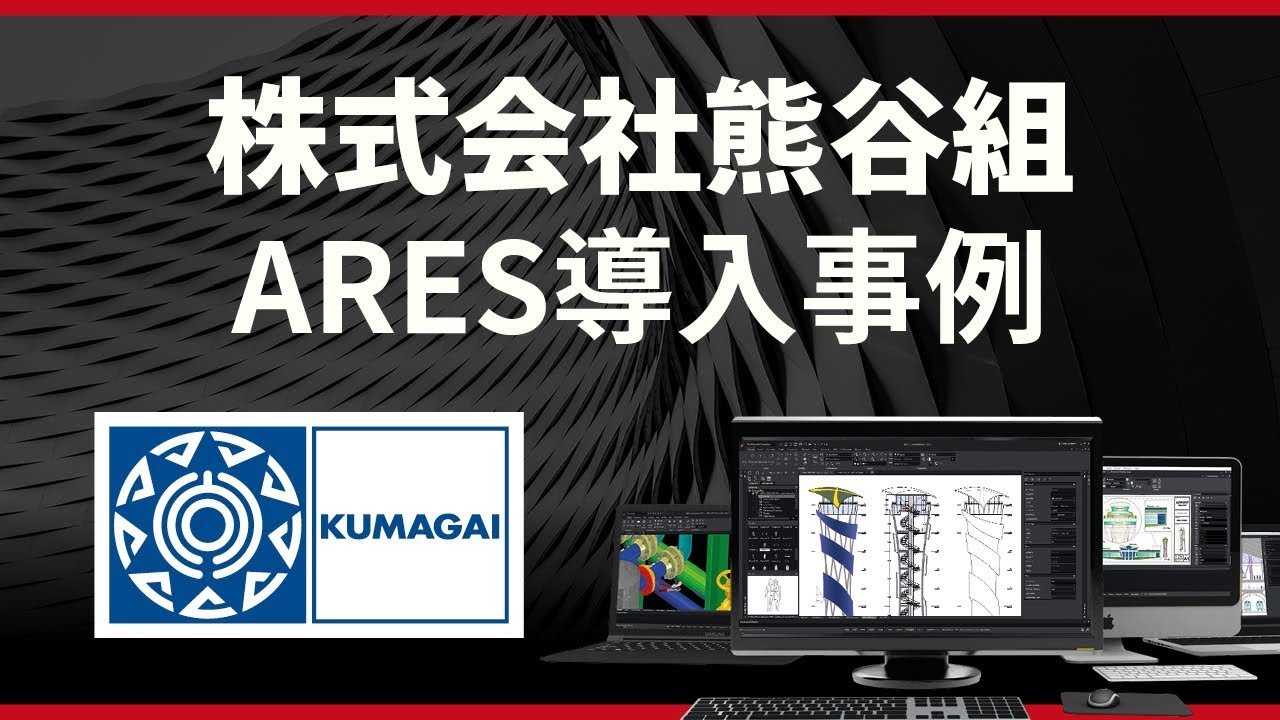 GraebertJapan's tweet card. ユーザー事例 | 熊谷組が語る、ARES導入事例