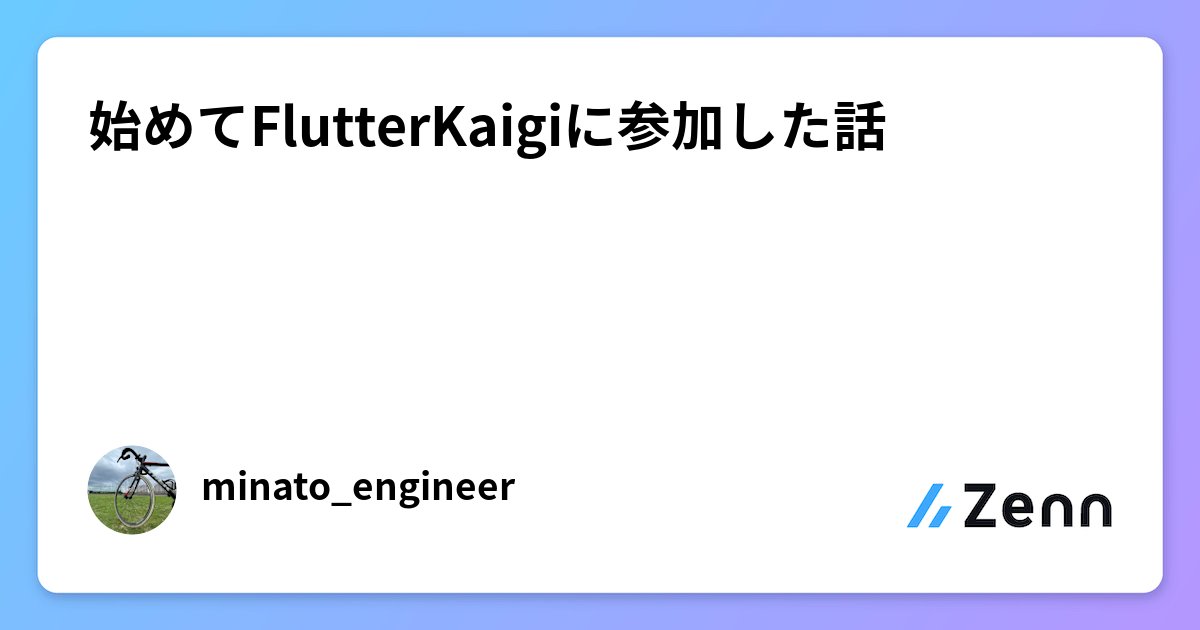 minato_engineer's tweet card. 始めてFlutterKaigiに参加した話