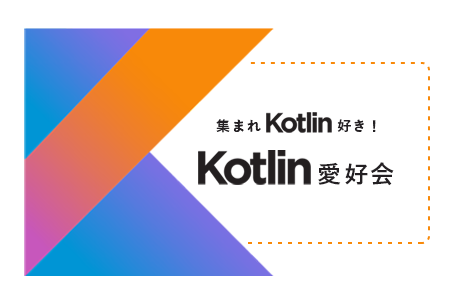 n_takehata's tweet card. 今回はクラシル株式会社（旧dely株式会社）さんに場所をお借りし、オンライン・オフラインのハイブリット開催をします！ 配信機材の都合上、申し訳ないのですが登壇はオフライン登壇に限定させていただきます 【オンライン参加の方】 YouTube Liveでの配信も行う予定ですので、こちらでも参加お待ちしております！ ## イベント概要 Kotlin好きで集まって、飲み物片手にKotlinについて語...