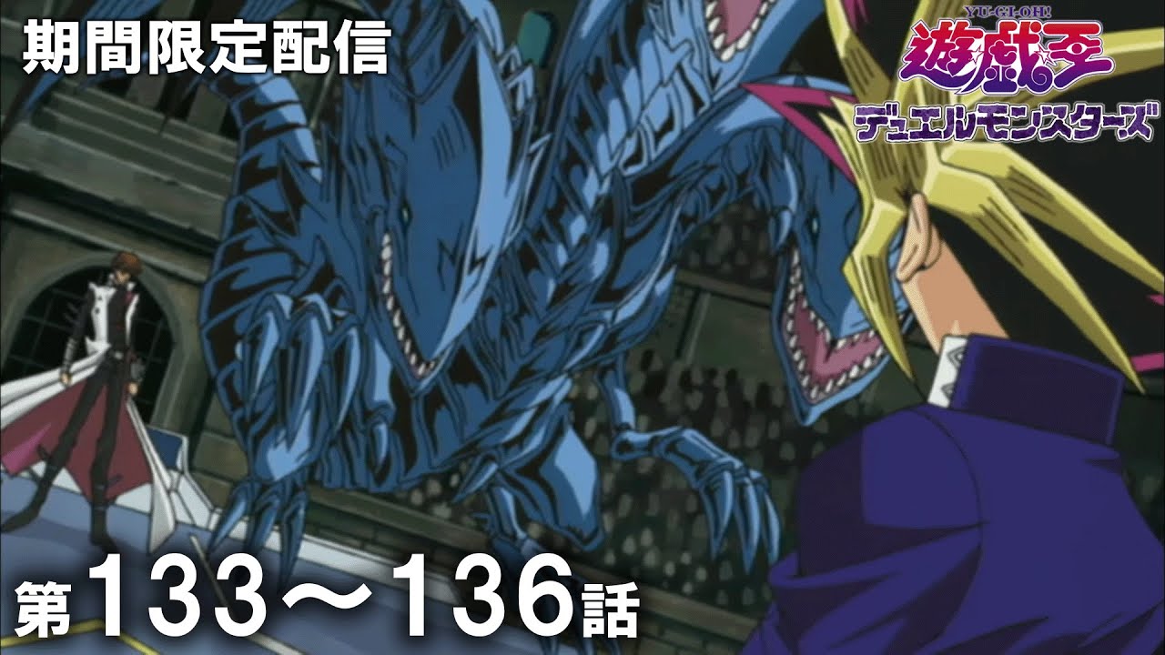 Cndelenium's tweet card. 【公式アニメ】『遊☆戯☆王デュエルモンスターズ』 第１３３話～第１３６話イッキ見！【アニメ25周年！】