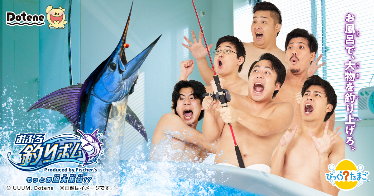 MASAI_Fischers's tweet card. フィッシャーズ による日常をワクワクさせるライフスタイルブランド「Dotene（ドテネ）」より、「びっくらたまご Dotene おふろ釣りボム ～produced by Fisch...