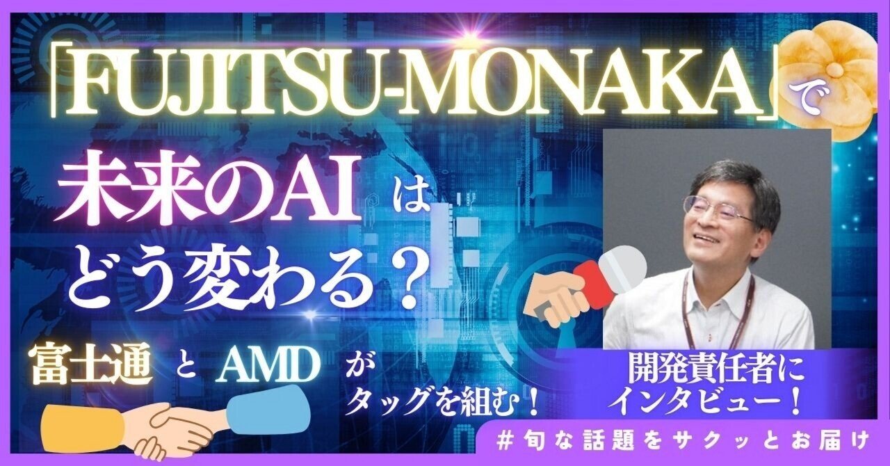 FujitsuHPC's tweet card. こんにちは！富士通広報note編集部です。 近年、AI技術の急速な進化と普及で、私たちの生活も大きく変わってきています。革新的なサービスが次々と生まれる一方で、AIを開発・利用するためのコンピューティングリソースの需要が増え、また、消費電力の増加による環境への影響も心配されています。地球環境に配慮しながらAI技術を発展させ、より多くの人がAIの恩恵を受けられるようにするには、コンピュータの進...