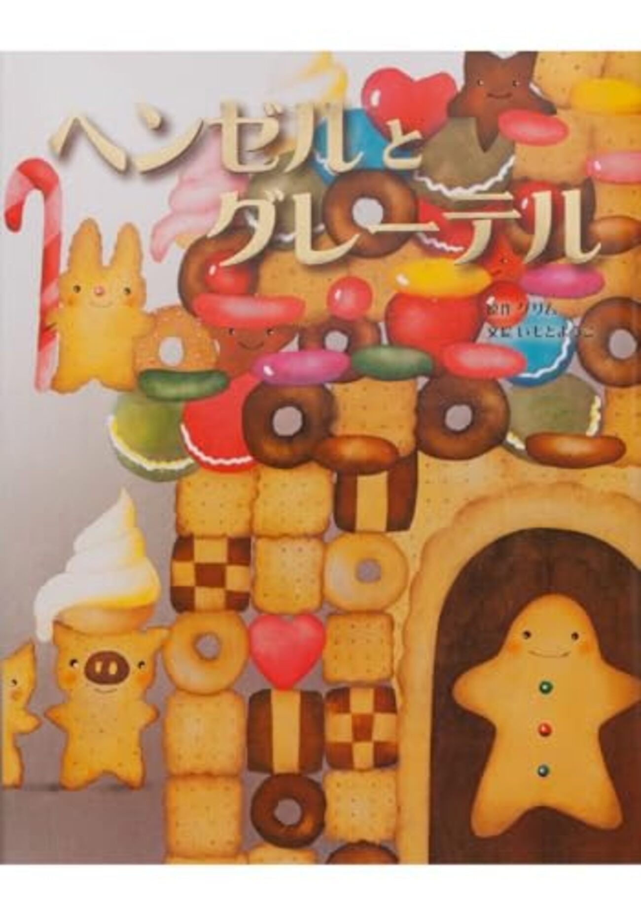 emikoehon's tweet card. いもとようこさんの絵本「ヘンゼルとグレーテル」レビュー：ママも子どもも夢中になる、優しさ溢れる世界 「ヘンゼルとグレーテル」といえば、誰もが知るグリム童話の名作。幼い兄妹がお菓子の家に迷い込み、魔女に食べられそうになる…という、少し怖いイメージを持っている方もいるかもしれません。でも、いもとようこさんの描く「ヘンゼルと…