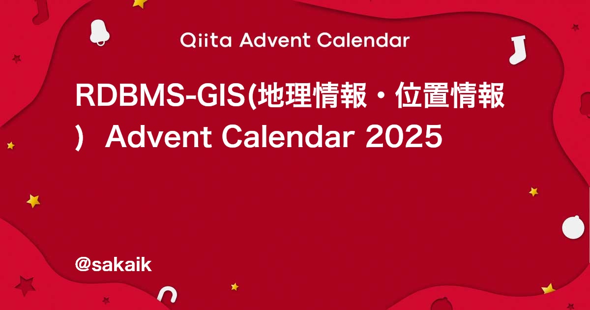 sakaik's tweet card. Calendar page for Qiita Advent Calendar 2025 regarding RDBMS-GIS(地理情報・位置情報) .