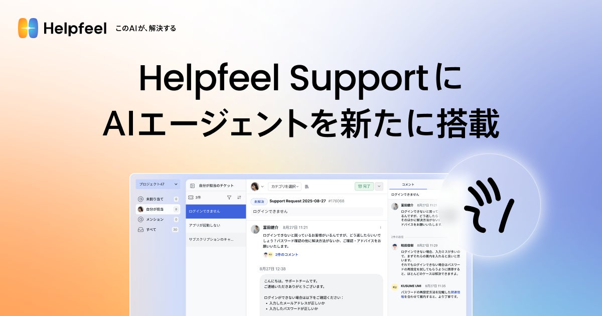 Helpfeel_jp's tweet card. 株式会社Helpfeelのプレスリリース（2025年10月20日 12時00分）Helpfeel SupportにAIエージェントを新たに搭載。メール等の問い合わせ管理から、内容の自動分類・返信文面の自動生成まで