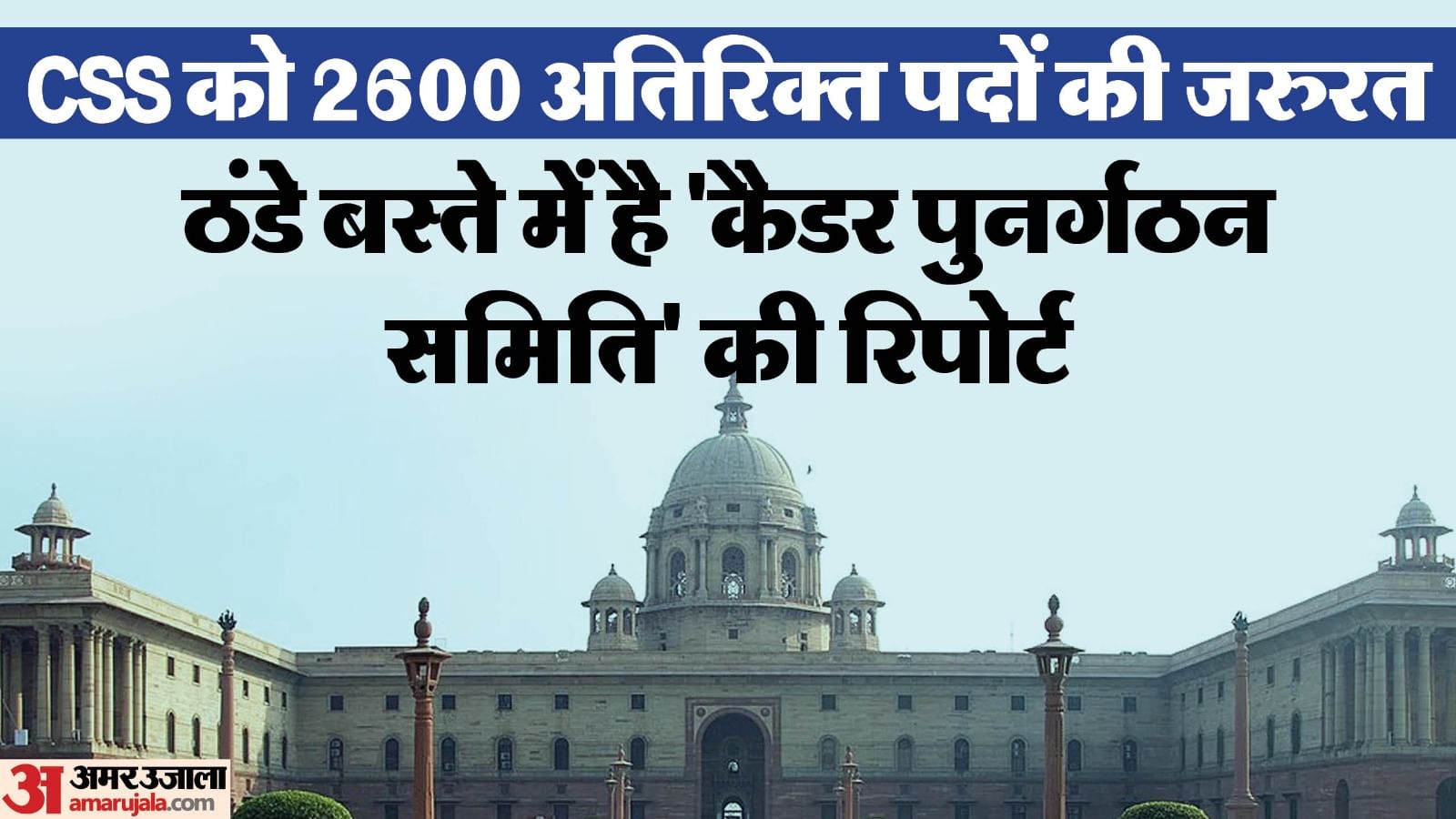 AmarUjalaNews's tweet card. सीएसएस फोरम के महासचिव आशुतोष मिश्रा के मुताबिक, 13000 से ज्यादा अधिकारी, अपने भविष्य को लेकर चिंतित हैं। उन्हें समय पर