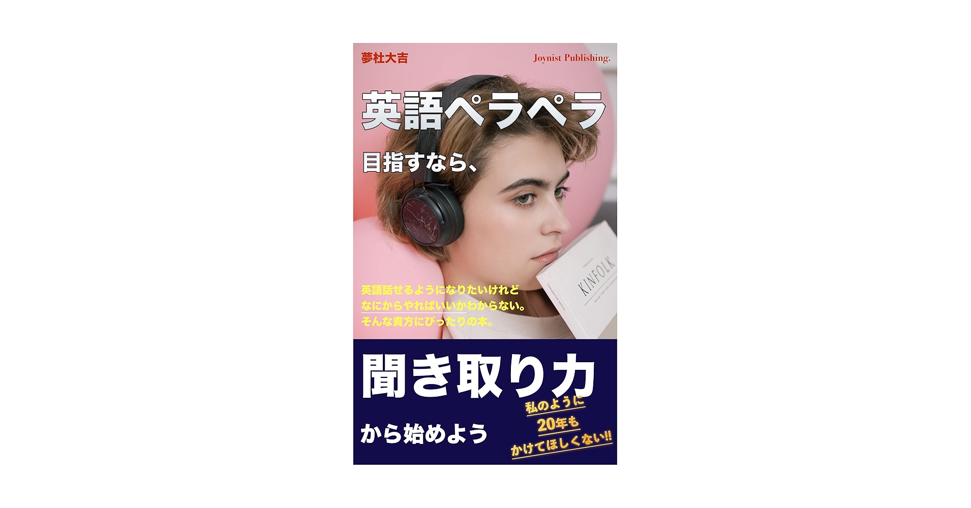 BooksExplorers's tweet card. 英語の学習方法で悩んでいる方は、ぜひ本書を手にとってみてください。 やっとの思いで英語がペラペラになった私から、昔の自分に向かってアドバイスするつもりで、愛を込めて記述しました。 応援しております。 はじめにより) 昭和世代や平成世代生まれの方は、中学校から英語を勉強をしてきたにもかかわらず、全くペラペラになれていない人がたくさんいる。なぜだろうか。再トライして、結局諦めて、挫折してしまう人...