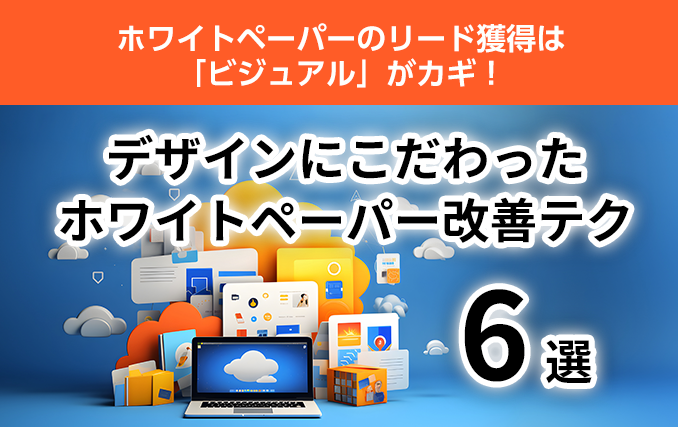 syscom_web's tweet card. デザイナー目線ですぐできるホワイトペーパー改善のコツをご紹介します。今あるホワイトペーパーをもっとブラッシュアップしたい、ダウンロード数を増やしリードを獲得したい方は、ぜひ参考にしてみてください。