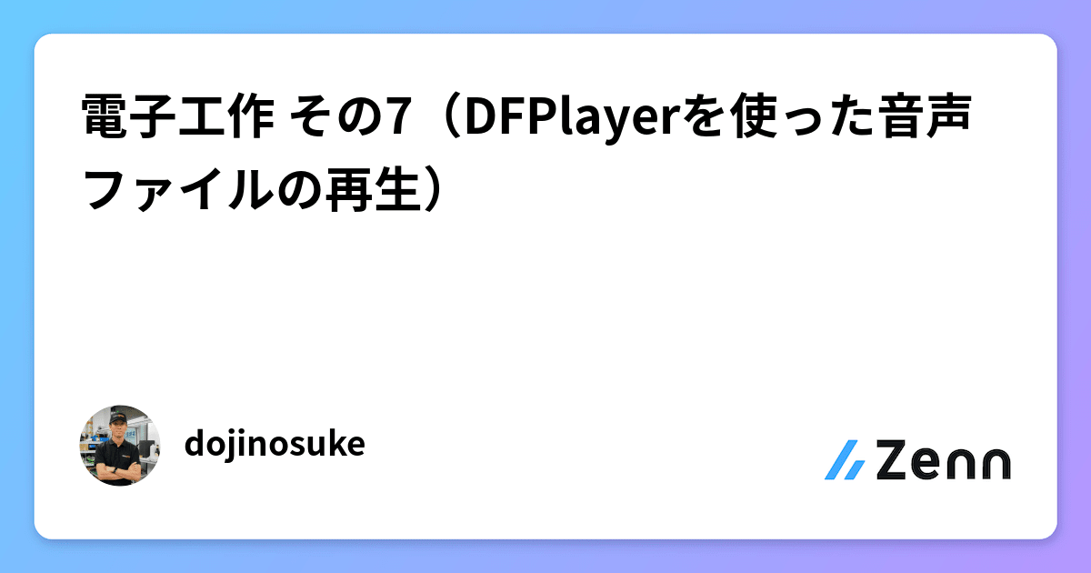 dojinosuke's tweet card. 電子工作 その7（DFPlayerを使った音声ファイルの再生）