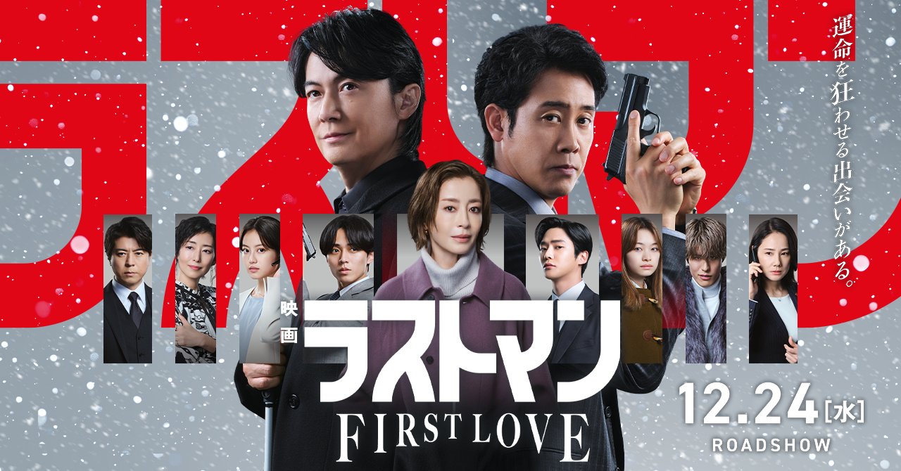 LASTMAN_tbs's tweet card. 全盲のFBI捜査官・皆実広見（福山雅治）と、彼と共に事件を解決する刑事・護道心太朗（大泉洋）。無敵のバディが、ついにスクリーンへ！