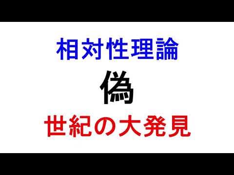 OGAMISAMA222222's tweet card. 相対性理論、は、偽、だ。世紀の大発見