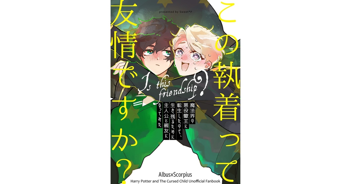 sakura_hpcc's tweet card. 全年齢/A5/76頁 アルバス×スコーピウス 表紙イラスト 花殘めうさん ※注意事項※ ・ この本は非公式ファンブックです。原作者様・出版者様とは一切関係ございません。 ・ 無断転載・複製・複写を禁止します。 ・ 関係者の方のお目に触れぬようご配慮をお願いします。なお、関係者の方のお買い求めもご遠慮ください。 ・ ネットオークション、フリマへの出品はご遠慮ください。 ・ なろう小説風のアルス...