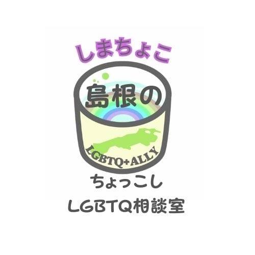 TKX_CP's tweet card. 島根県にLGBTQの専門の電話相談窓口ができました！【島根にじいろダイヤル】当事者の人・かもしれない人保護者・どなたでも　LGBTQにまつわることで　こんな時…