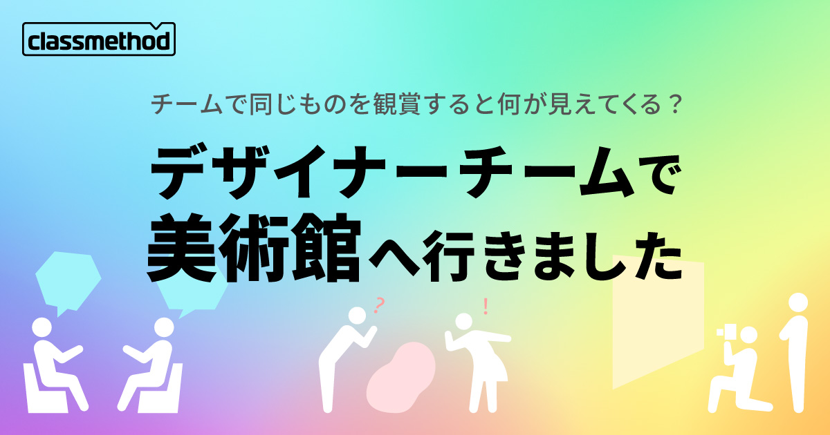 Engine_er_Blogs's tweet card. デザインチームのメンバーで美術館の作品鑑賞というアクティビティを行いました。メンバーと作品鑑賞することでどんな効果が得られるでしょうか。